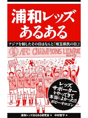 cover image of 浦和レッズあるある